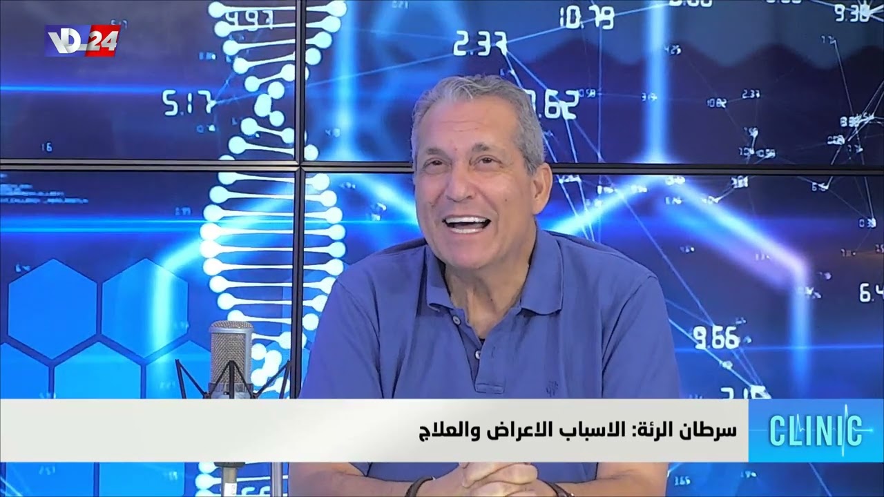 سرطان الرئة: الاسباب الاعراض و العلاج مع بروفيسور فادي نصر في كلينيك