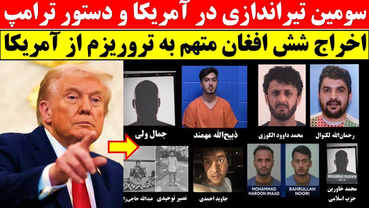 دستور تازه ترامپ از آمریکا / اخراج فوری شش افغان