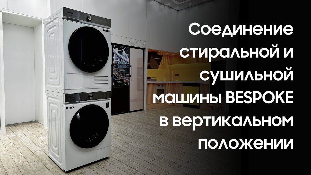 Соединение стиральной и сушильной машины BESPOKE в вертикальном положении | Samsung KZ
