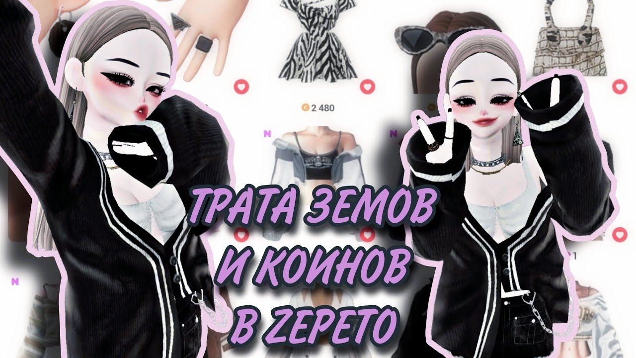 ТРАТА «ПЕРСОНАЖ С НУЛЯ В ZEPETO» СОЗДАНИЕ КРАСИВЫХ ОБРАЗОВ #zepeto #плунара #zem #внешность #ТРАТА