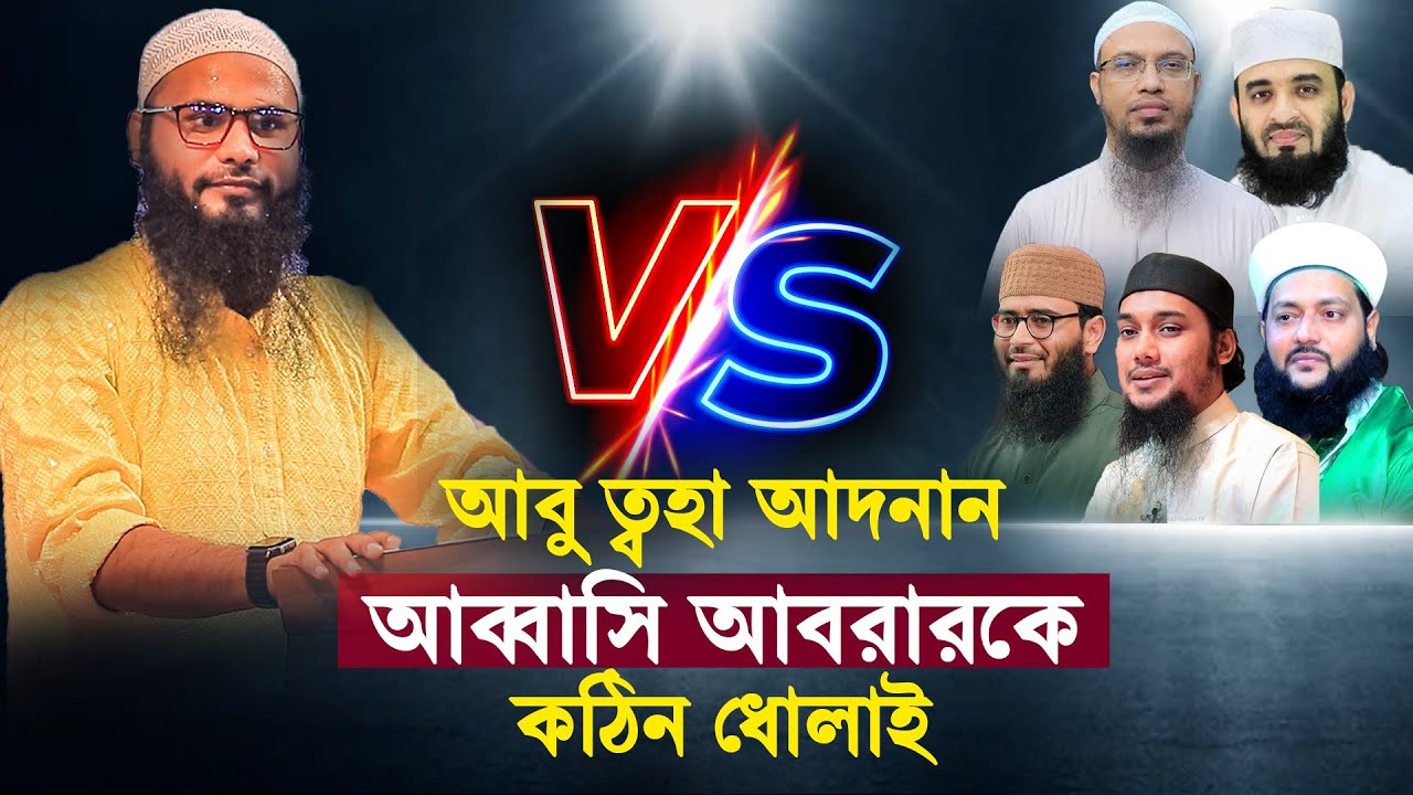 আবু ত্বহা আদনান আব্বাসি আবরারকে কঠিন ধোলাই | Brother Rahul Hossain New Waz