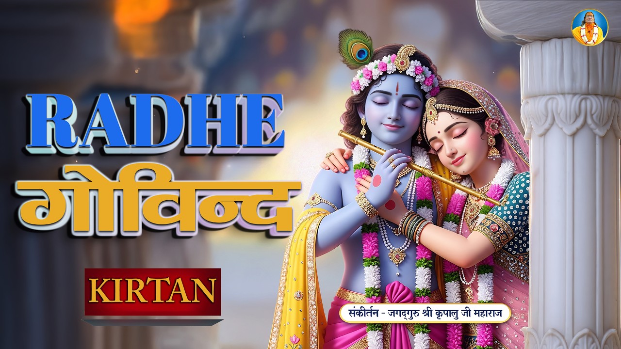 प्रेम रस में डुबो देगा यह Radhe Govind Dhun | जगद्गुरु श्री कृपालु जी महाराज भजन #radhegovind