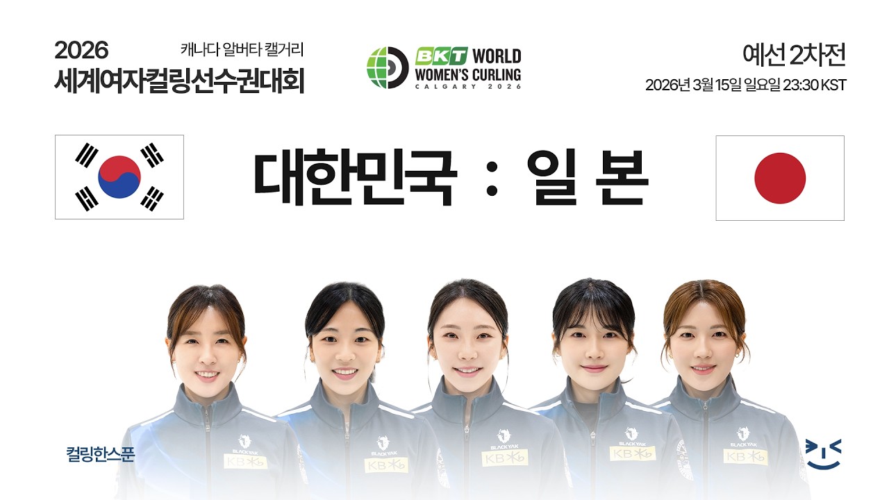 [2차전] 대한민국 : 일본 - 2026 세계여자컬링선수권대회