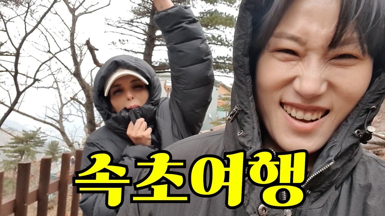 외국인과 속초여행 그리고..