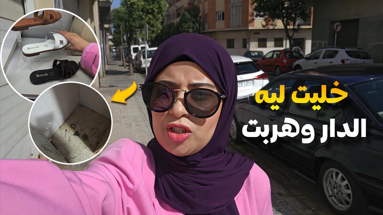 درتها في يد الله نتمنى هاد العيد يدوز بخير