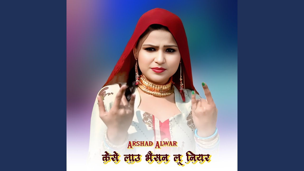 केसे लाउ भैसन लू नियर