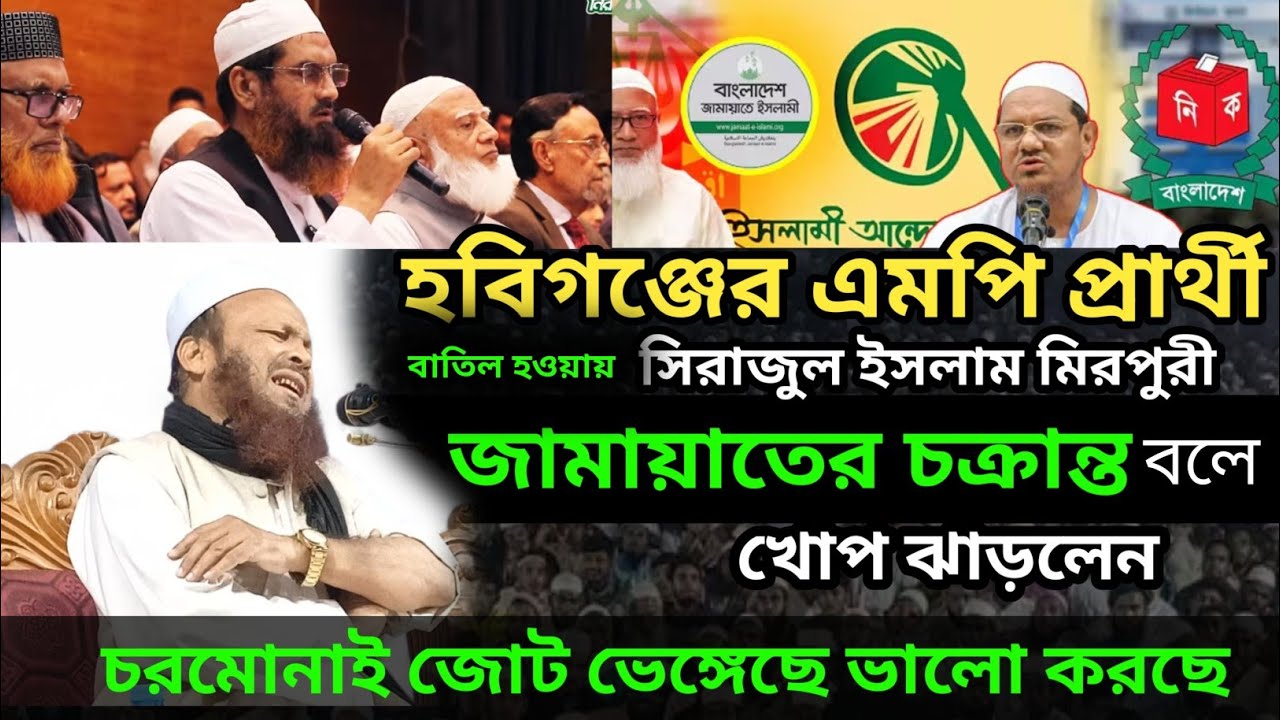 জামায়াতের চক্রান্ত চলছে চরমোনাই জোট ভেঙ্গেছে ভালো করছে।  মাওলানা সিরাজুল ইসলাম মিরপুরী 