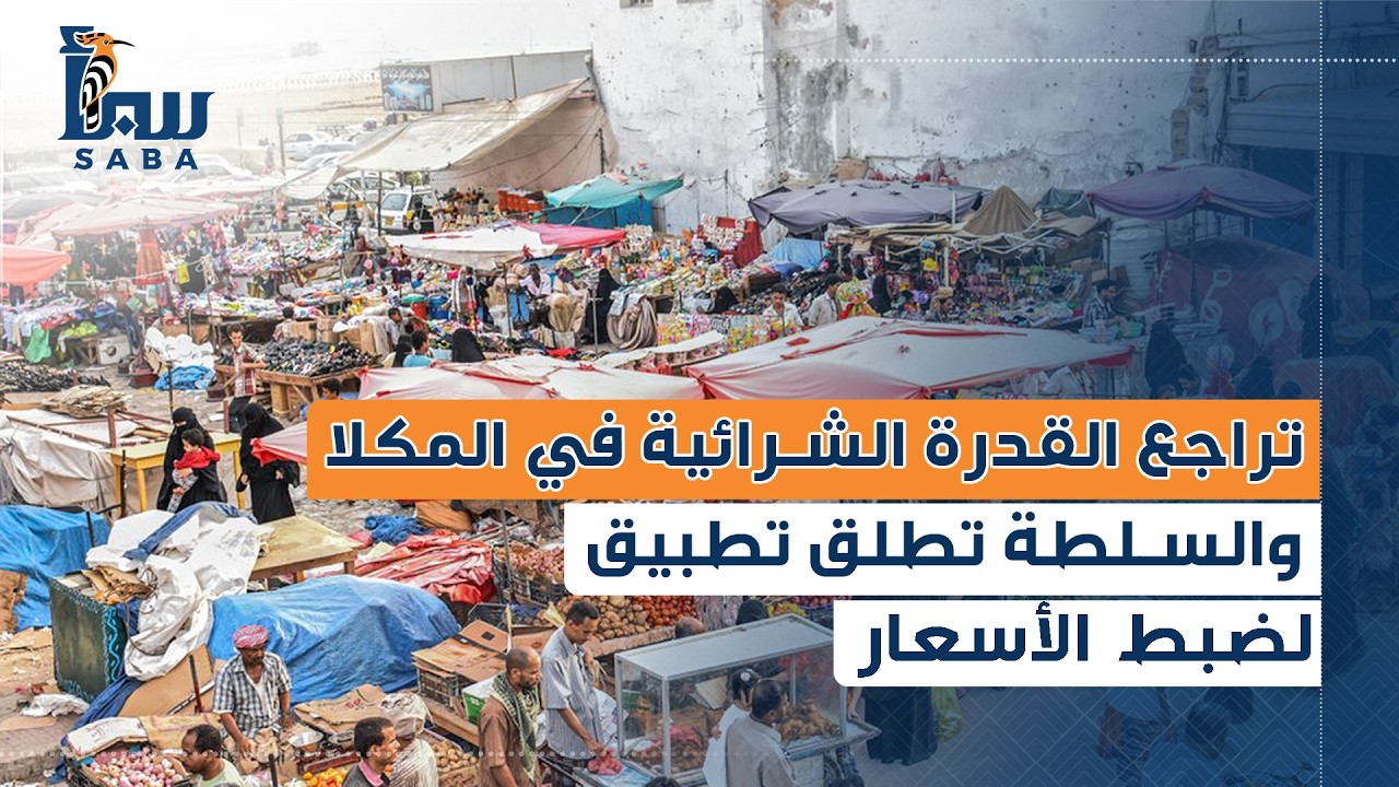 تراجع القدرة الشرائية في المكلا والسلطة تطلق تطبيق لضبط الأسعار