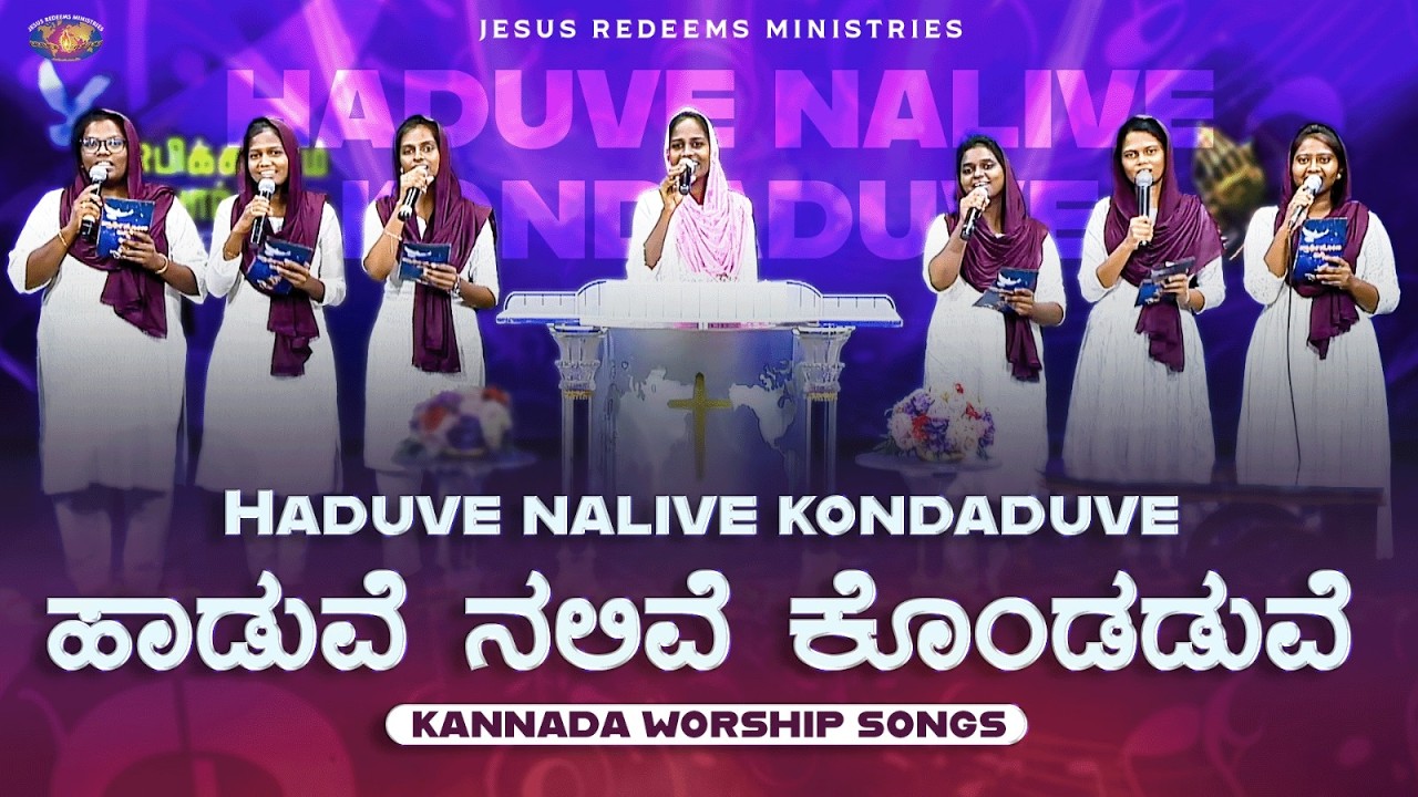ಹಾಡುವೆ ನಲಿವೆ ಕೊಂಡಾಡುವೆ || Haduve Nalive Kondaduve || Kannada Christian Song || Jesus Redeems Kannada