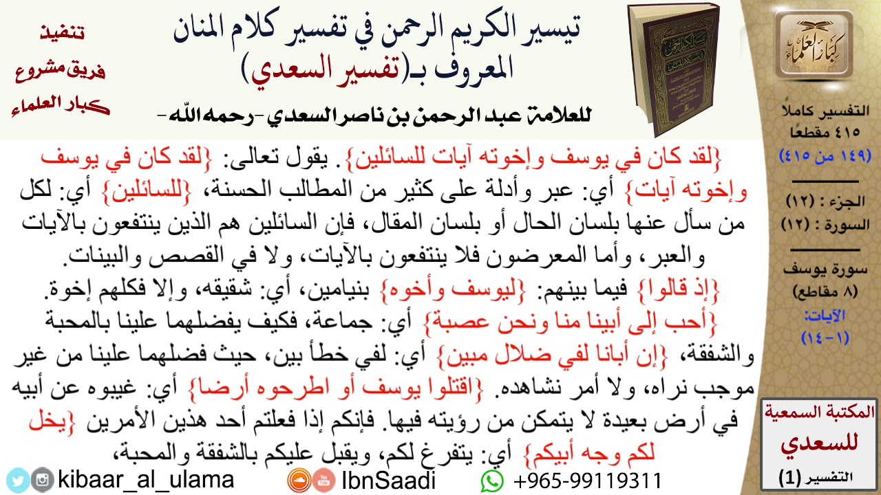 (149 من 415) تفسير سورة يوسف (1) - الآيات (1-14) من تفسير السعدي \ كبار العلماء