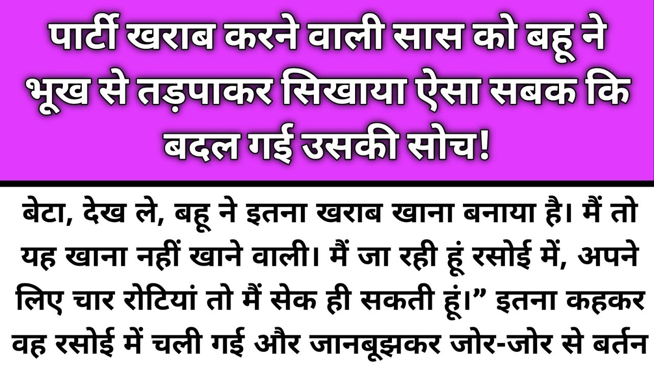 Party kharab karne wali Saas ko bhukh se tadpaker sikhya saas ko sabak/Emotional Story/Katha Nivesh