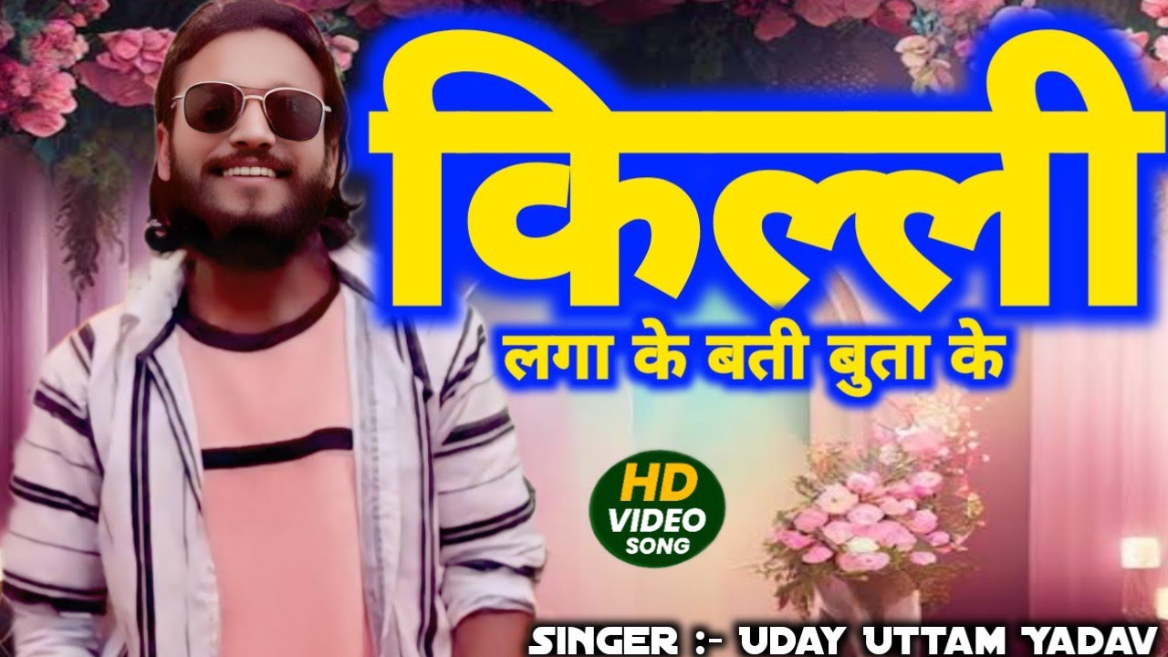 #VIDEO | किल्ली लगा के बती बुता के | #Uday Uttam Yadav| killi laga ke batti bujha ke | Bhojpuri Song