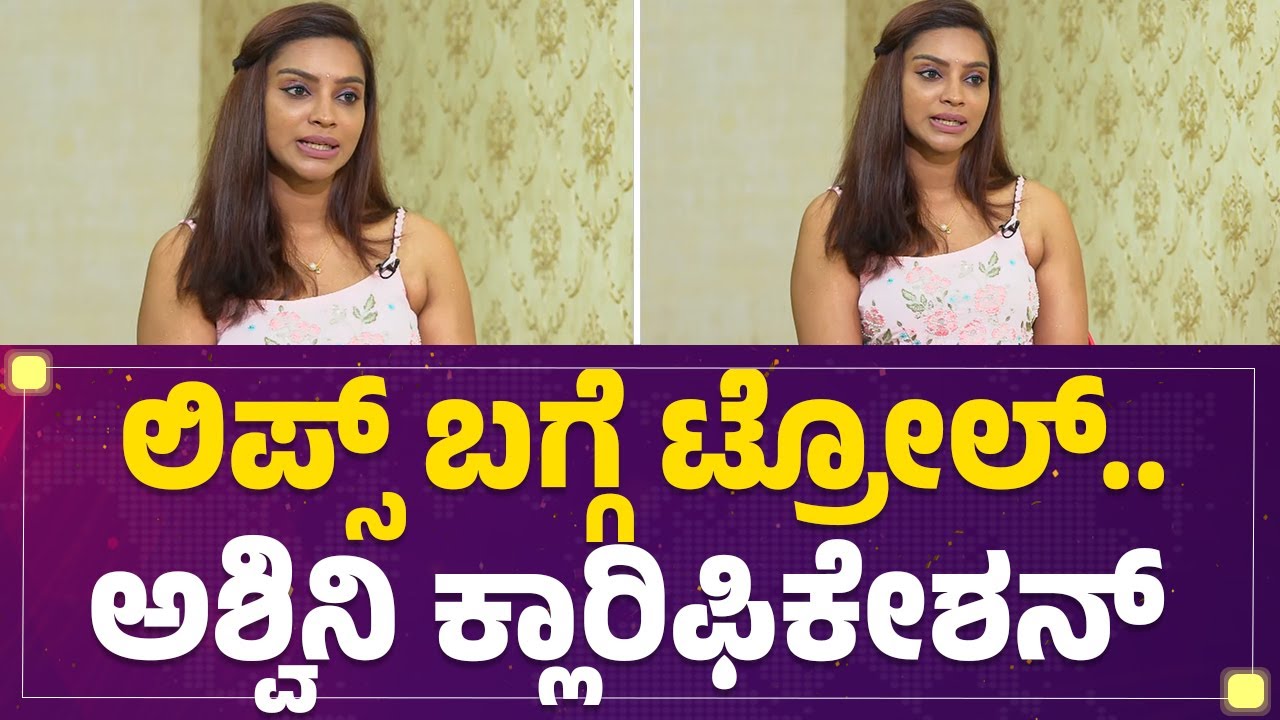 Ashwini SN : ನಿಮ್ಮ ಬಗ್ಗೆ ಟ್ರೋಲ್​ ಆಗಿದ್ದು ಯಾವ್ದು ಇಷ್ಟ ಆಯ್ತು,, ಯಾವ್ದು ಬೇಜಾರ್ ಆಯ್ತು! | Bigg Boss 12