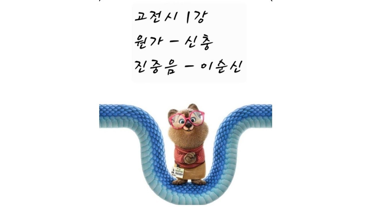 원가 - 신충 / 진중음 - 이순신 2027 수특 문학 고전시1강