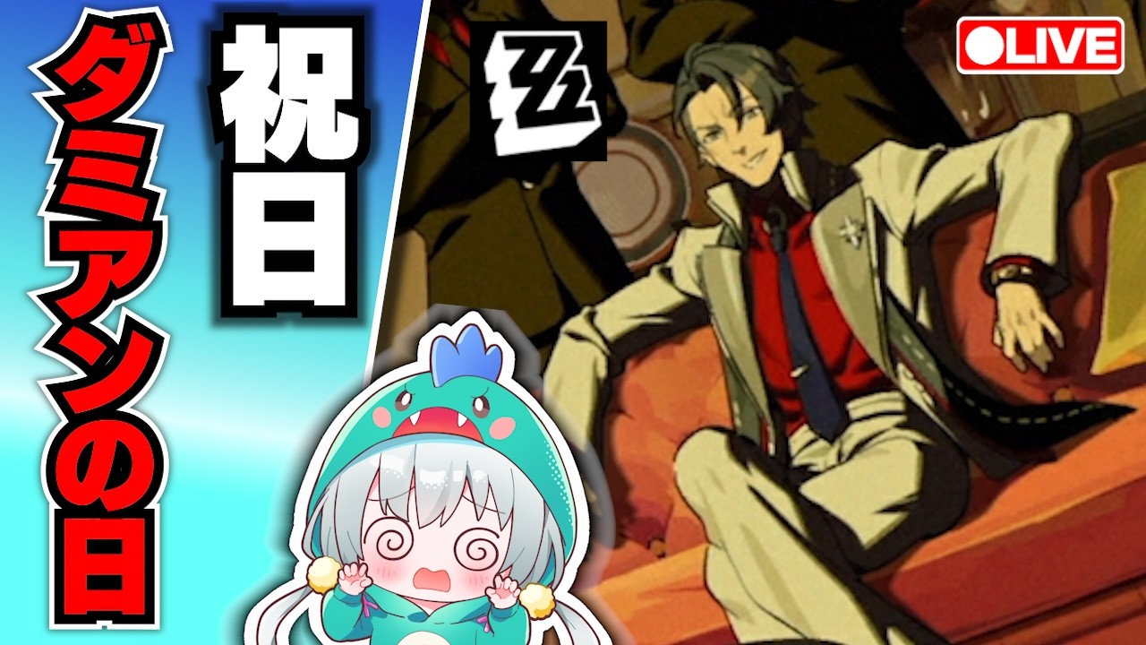 【ゼンゼロLive】勝手に祝日を作りました！「ダミアンの日」素晴らしぃ！UnderTheSea【ゼンレスゾーンゼロ】【宇宙にこ】