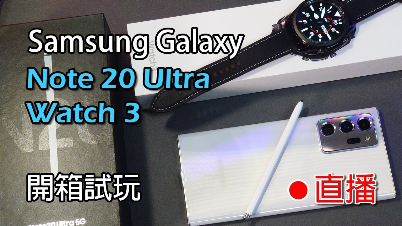 [直播] Samsung Galaxy Note 20 Ultra | Watch 3 開箱試玩