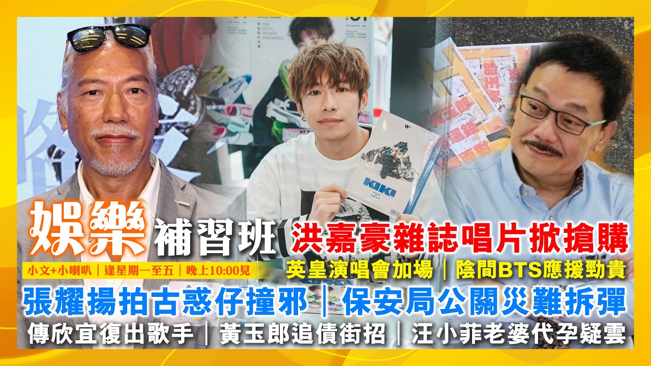 2026/3/20 娛樂補習班 英皇演唱會加場 洪嘉豪雜誌唱片掀搶購大碼tag華納尷尬 陰間BTS應援勁貴 張耀揚拍古惑仔撞邪 保安局公關災難拆彈 傳欣宜復出歌手 黃玉郎追債街招 汪小菲老婆代孕疑雲
