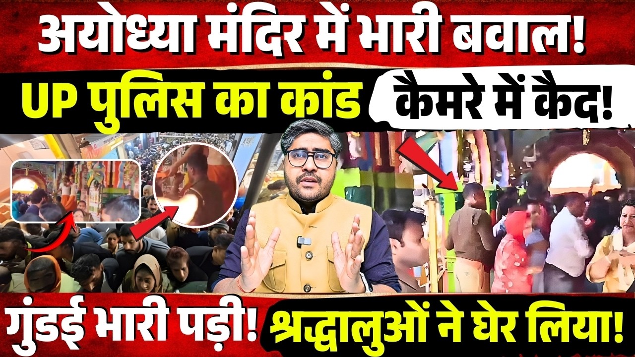 Ayodhya Mandir में भारी बवाल! UP Police का कांड कैमरे में कैद! गुंडई भारी पड़ी! पिटते-पिटते बची!