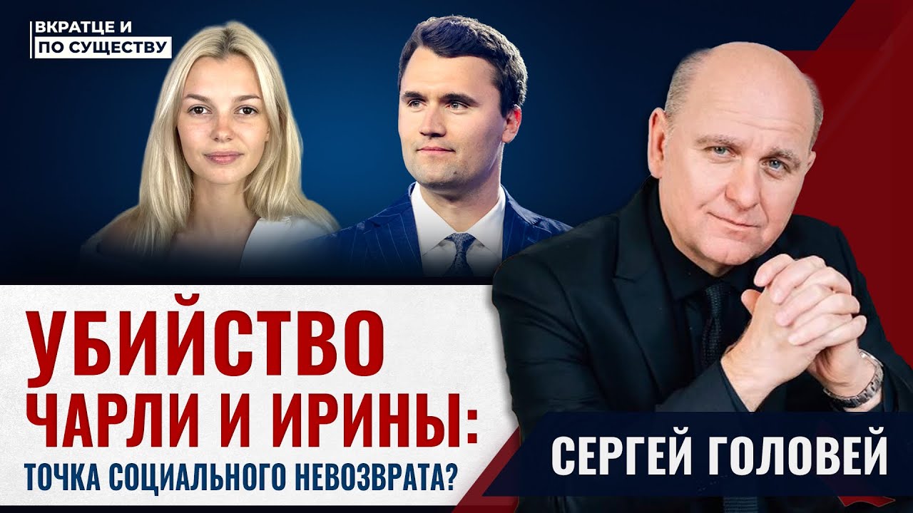 Убийство Чарли и Ирины | Вкратце и по Существу | Сергей Головей 