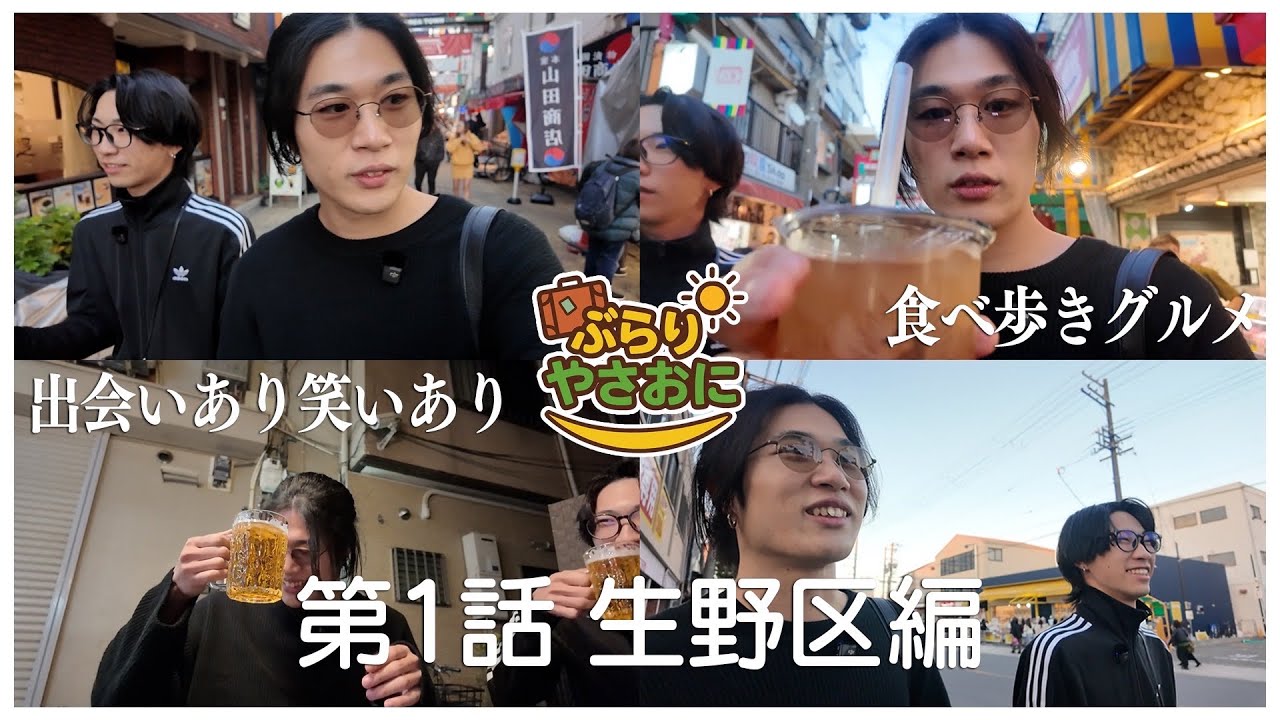 第１話 大阪のコリアタウンぶらり散歩で感動と発見の大冒険！【ぶらりやさおに】