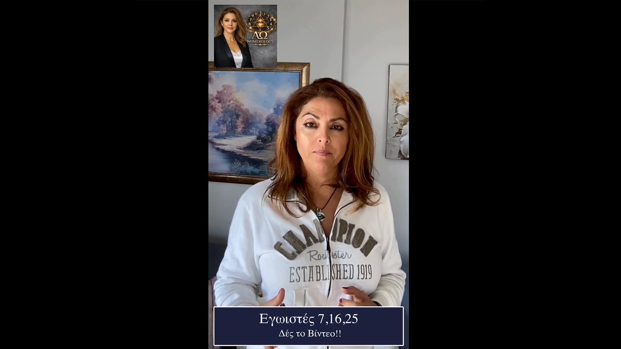 Ποιοι αριθμοί είναι εγωιστές;