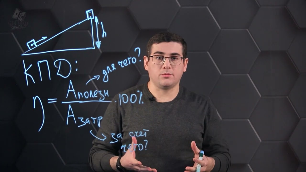 Коэффициент полезного действия (КПД). 7 класс.