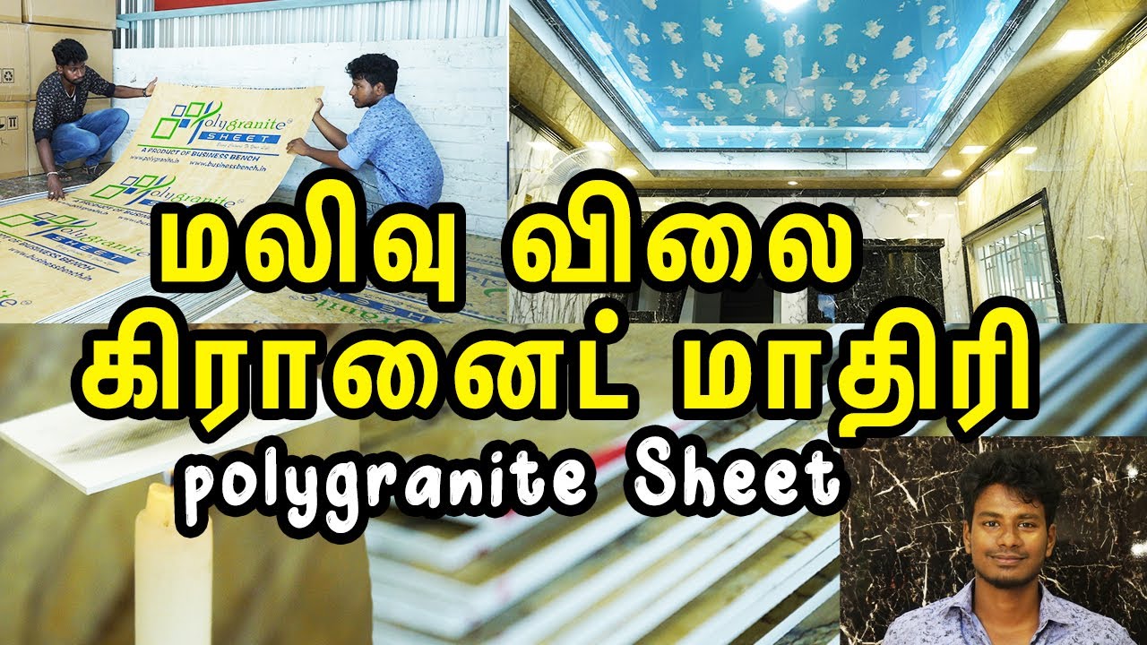 மலிவு விலையில் கிரானைட் தோற்றம் | PolyGranite Sheet - Kandathu Kadayathu