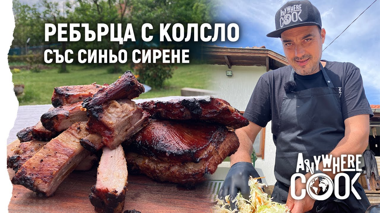 Anywhere Cook със Стоян Сейменски, еп. 45 Ребърца с колсло със синьо сирене