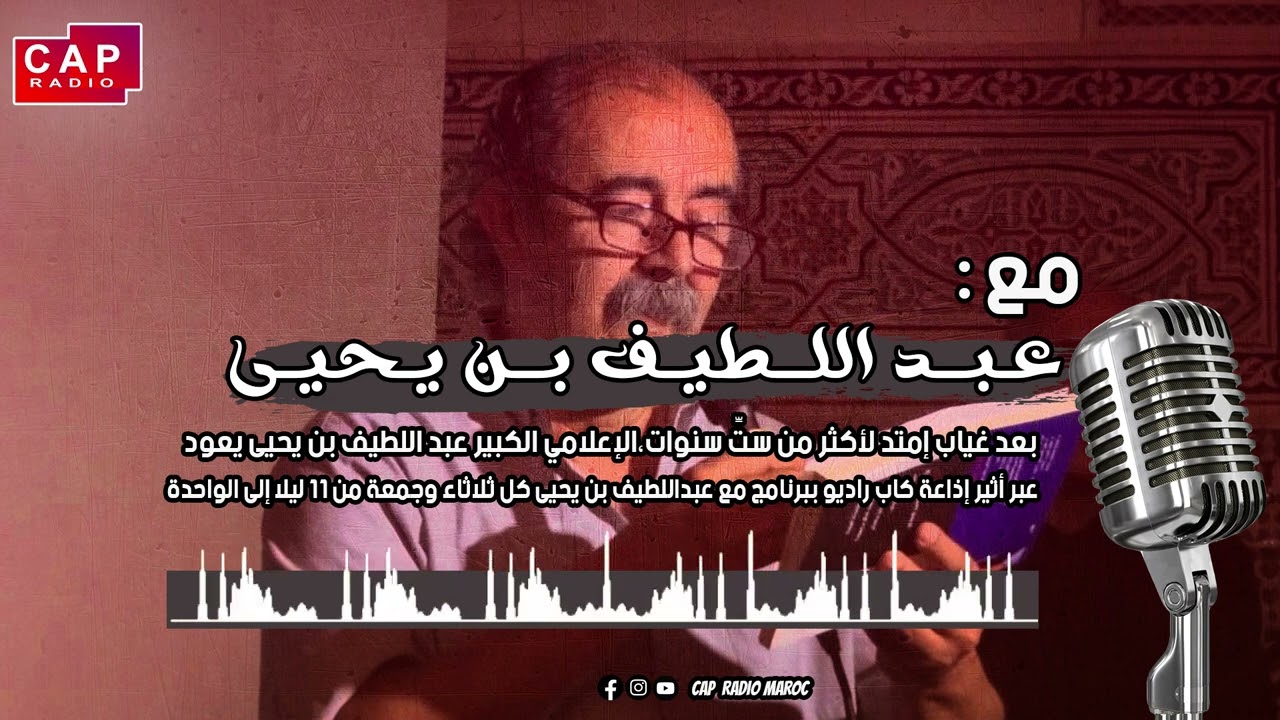 الجوانب الفنية والثقافية في حلقة عبد اللطيف بن يحيى حول الفنان جاك بريل