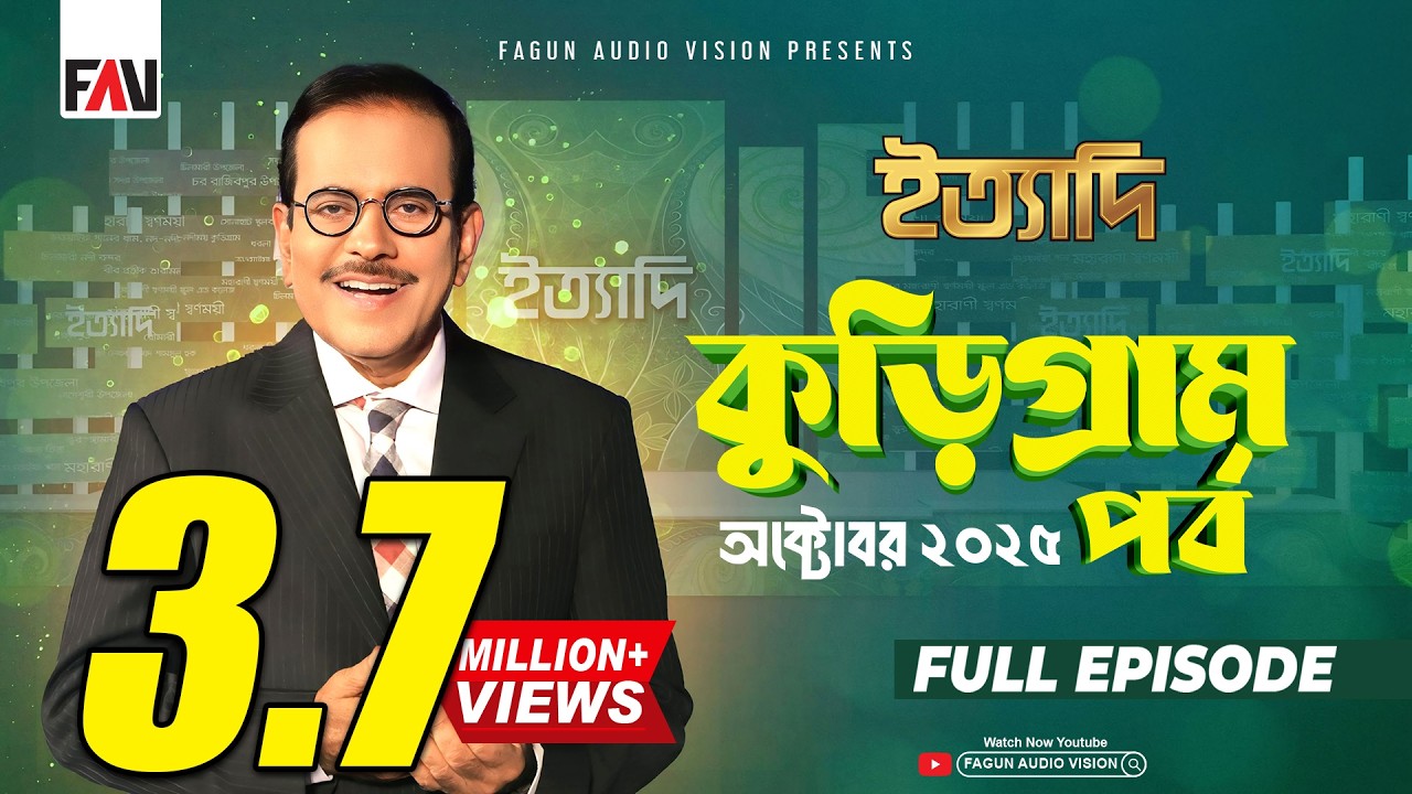 Ityadi Kurigram Episode - October 2025 | ইত্যাদি কুড়িগ্রাম পর্ব - অক্টোবর ২০২৫ | Hanif Sanket