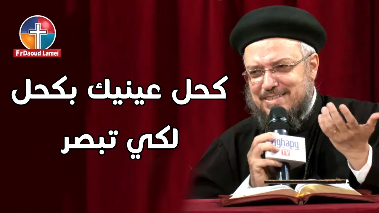 كحل عينيك بكحل لكي تبصر - مؤتمر أجذبني وراءك - أبونا داود لمعي