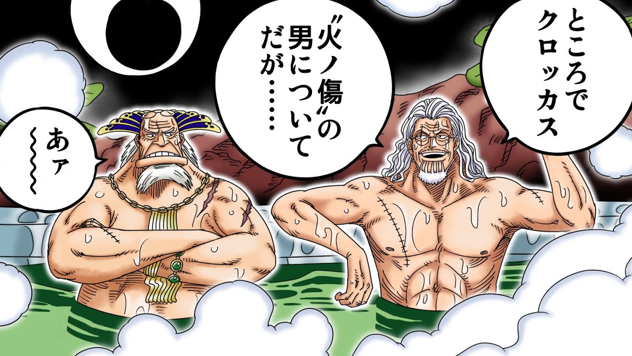 【ワンピース】元ロジャー海賊団の２人が「温泉島」で語った〝この世界の未来〟とは