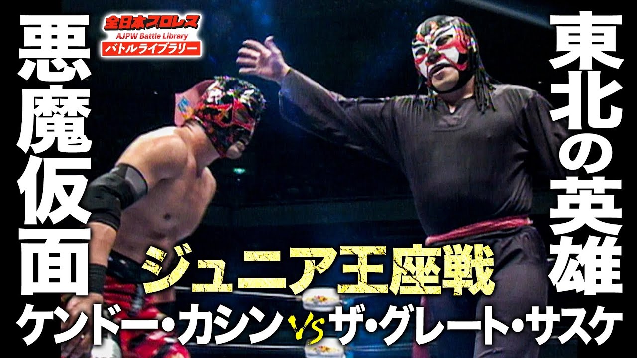 ケンドー・カシン VS ザ・グレート・サスケ《世界ジュニアヘビー級選手権 2003/9/6》全日本プロレス バトルライブラリー#114