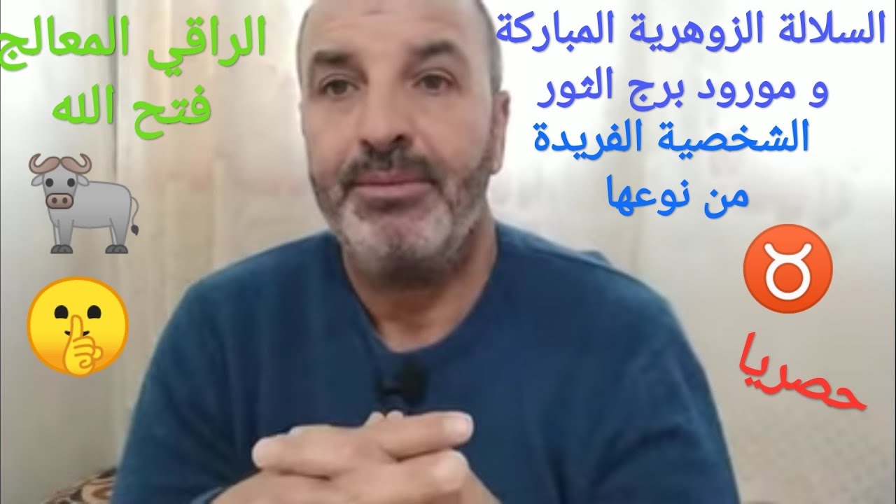 الإنسان الزوهري و برج الثور ♉ والعلاقة بينهما طبائعهم غريبة و مواصفاتهم المبهرة🙄 أنصحكم بالمشاهدة 👍