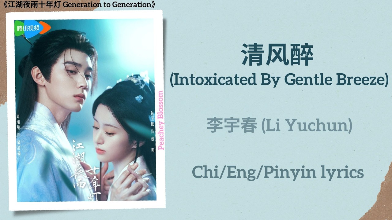 清风醉 (Intoxicated By Gentle Breeze) - 李宇春 (Li Yuchun)《江湖夜雨十年灯 Generation to Generation》Chi/Eng/Pinyin