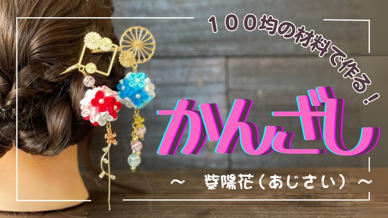 【つまみ細工】１００均の材料で紫陽花のかんざしを作ります！ tsumamizaiku  / kanzashi / hydrangea