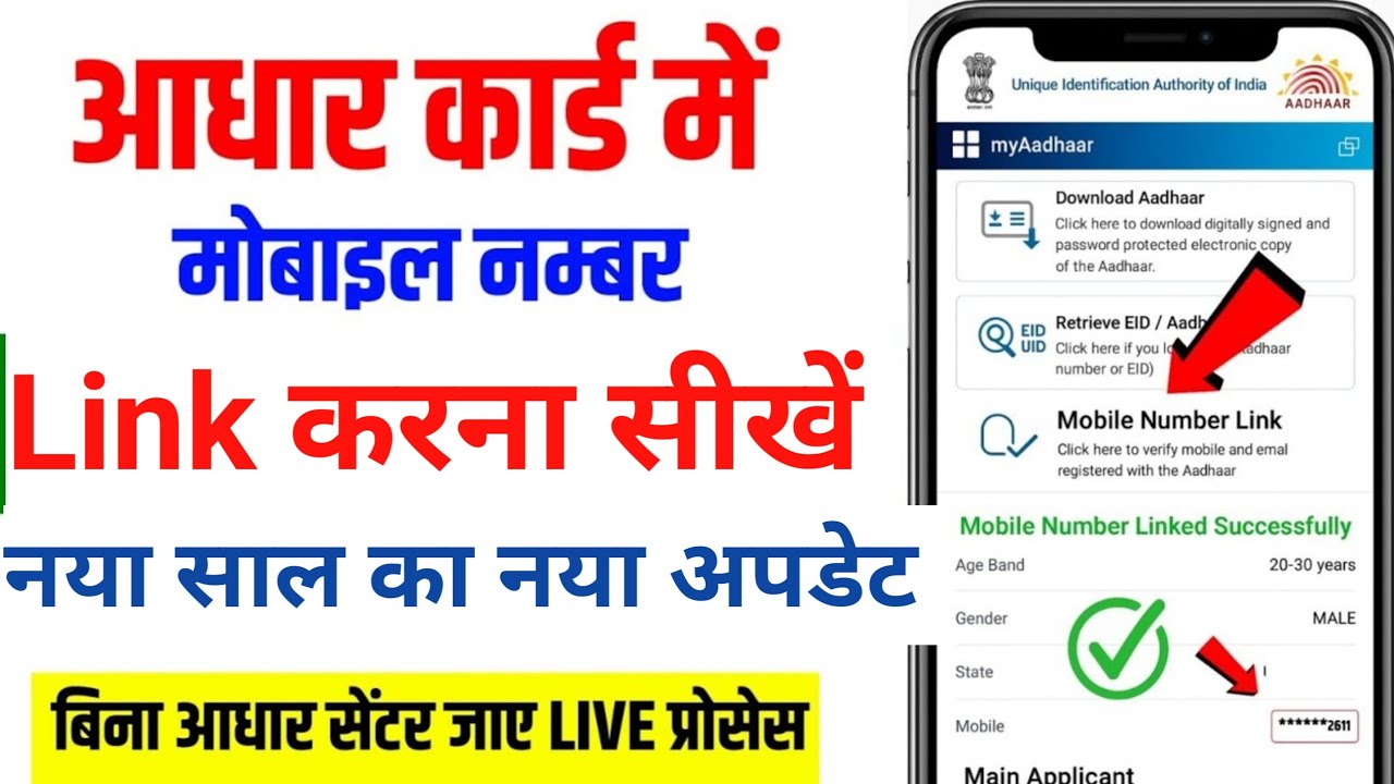Aadhar card me mobile link kaise Kare ghar baithe | आधार कार्ड में मोबाइल नंबर लिंक कैसे करें 