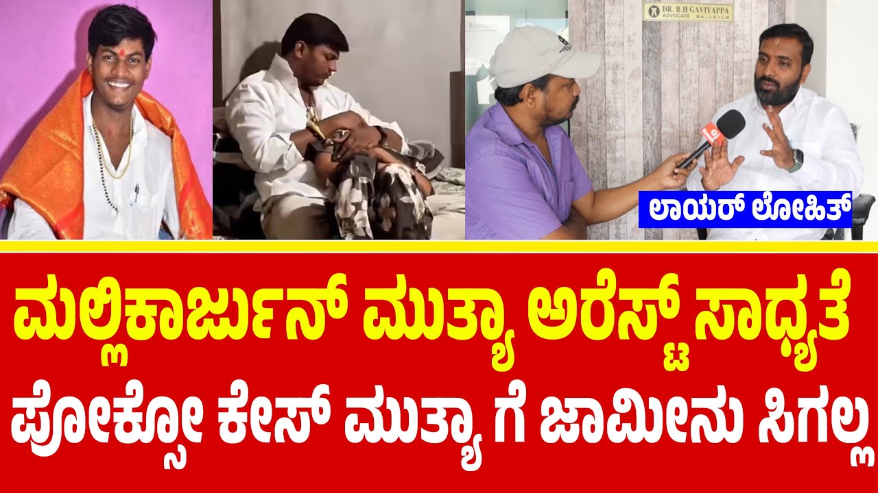 ಮಲ್ಲಿಕಾರ್ಜುನ್ ಮುತ್ಯಾ ಅರೆಸ್ಟ್ ಲಾಯರ್ ಸ್ಪೋಟಕ ಮಾಹಿತಿ | Mallikarjun Mutya | Mallikarjun Mutya against FIR