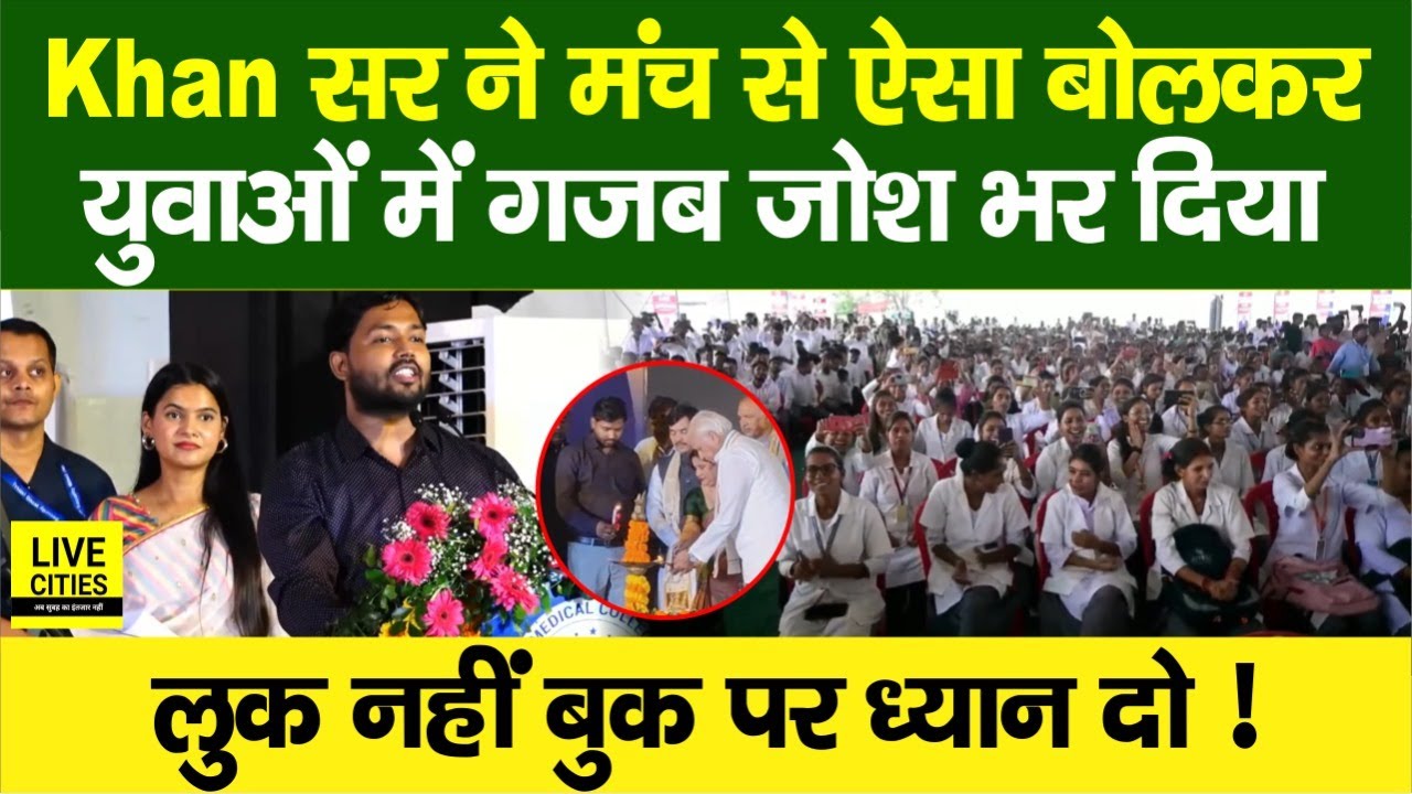 Khan Sir Mahabodhi Hospital के उद्घाटन में मंच से बोले- लुक नहीं Book देखो, युवाओं को बड़ा संदेश