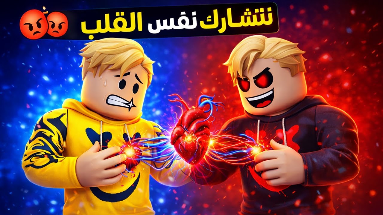 فيلم روبلوكس : انا واخى التوام لدينا قلب واحد فقط 🫀💔 | أخويا مجرم وأنا بدفع التمن