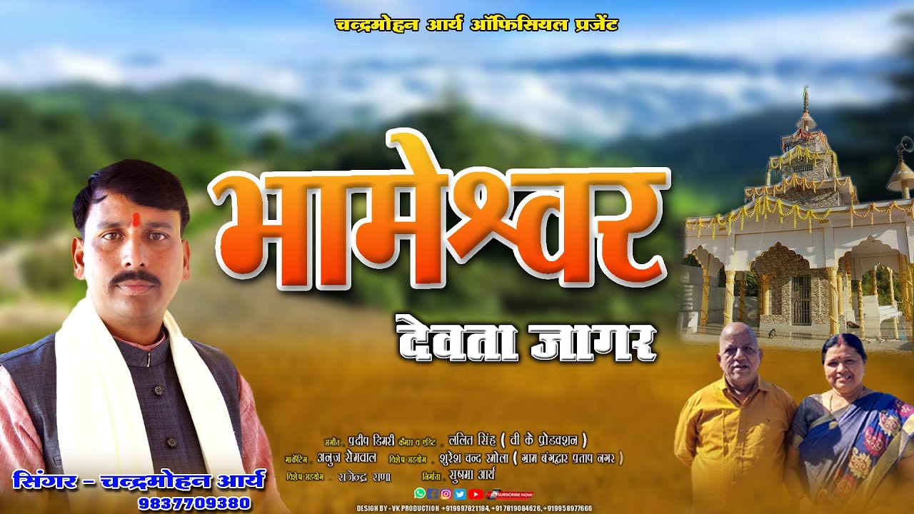 BHAMESHWAR DEVTA (JAGAR) | CHANDRA MOHAN ARYA | PRADEEP DIMRI | CHANDRA MOHAN ARYA OFFICIAL 2023