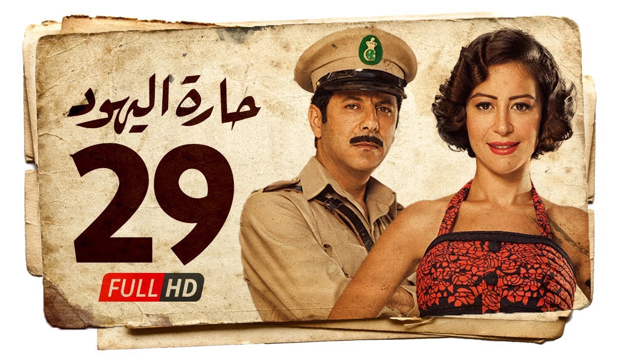 مسلسل حارة اليهود HD - الحلقة التاسعة والعشرون (29) بطولة منة شلبي - Haret Al Yahood Series Eps 29