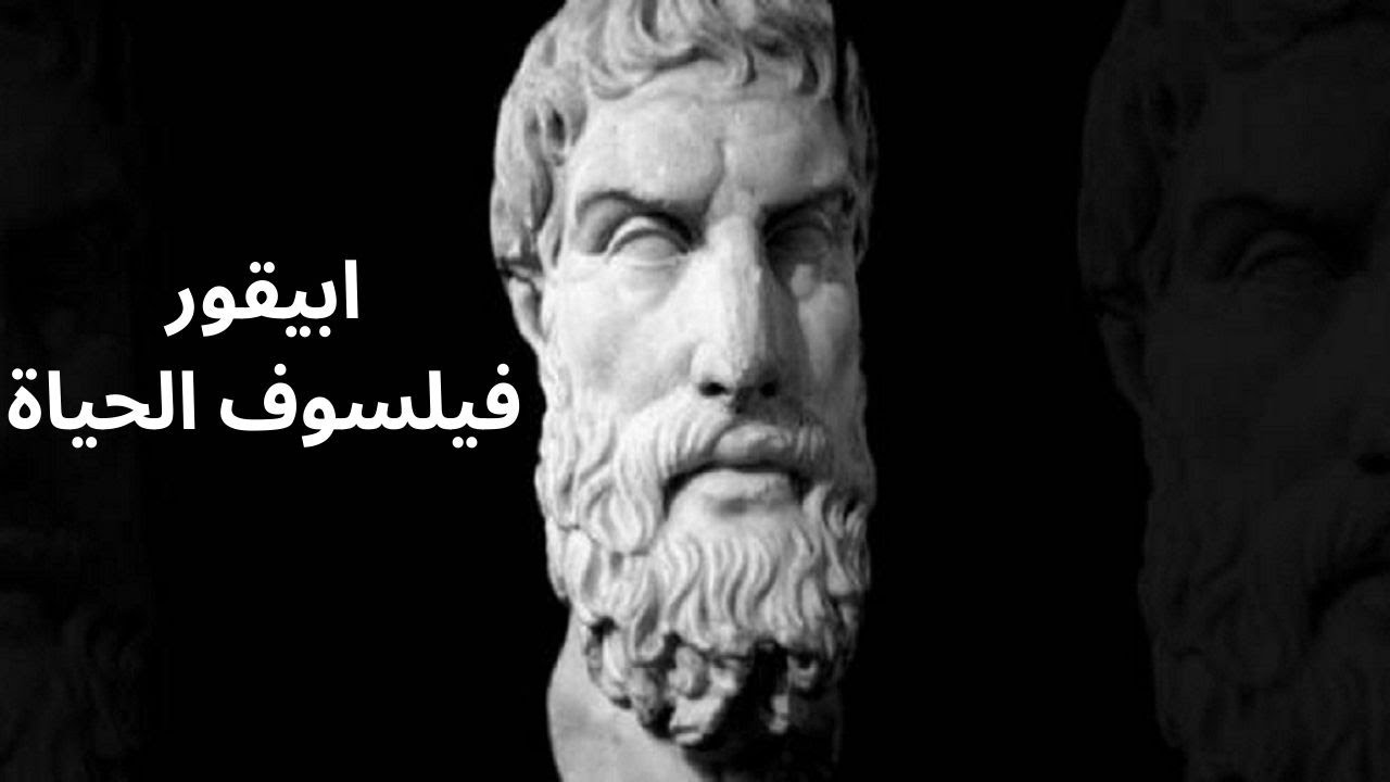 ابيقور طبيب النفس وفيلسوف الحياة