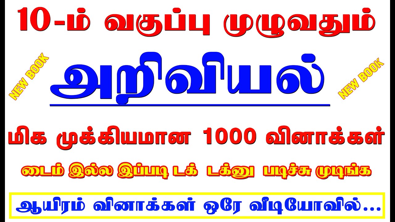 🥇👨🏻‍🎓10-ம் வகுப்பு அறிவியல் பாடத்திலிருந்து முக்கியமான 1000 வினாக்கள்💥🔥|| குரூப்-4 நோக்கில் 🏆7️⃣
