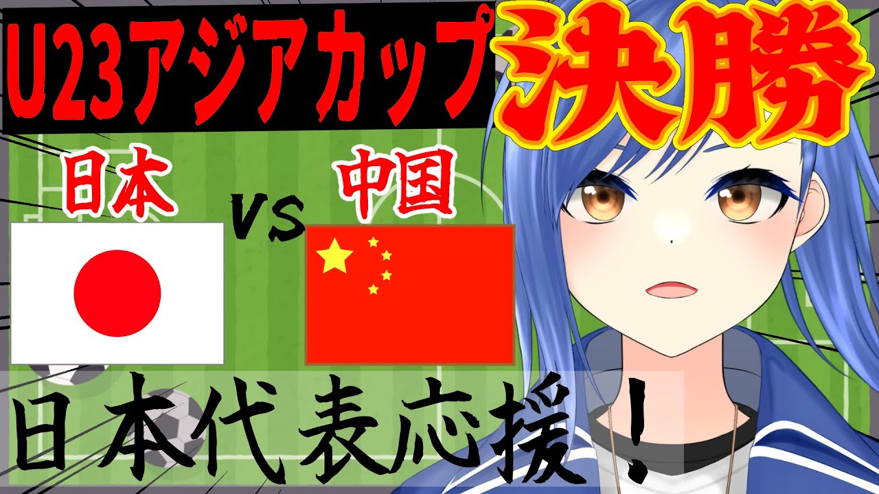【#サッカー日本代表 同時視聴】U23アジアカップ決勝・中国戦！ あと一つ勝とう！！ #AFCU23 【蹴撃バモス/Jリーグ実況系Vtuber】
