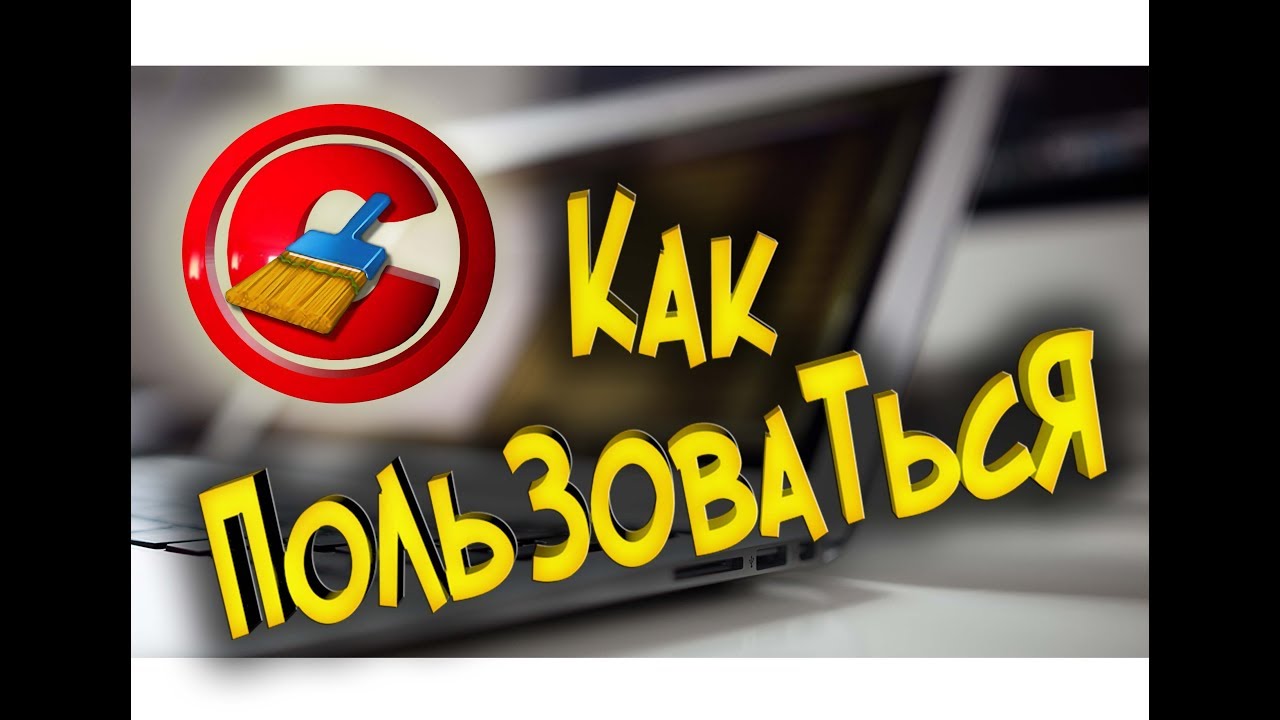 CCleaner как настроить и пользоваться программой