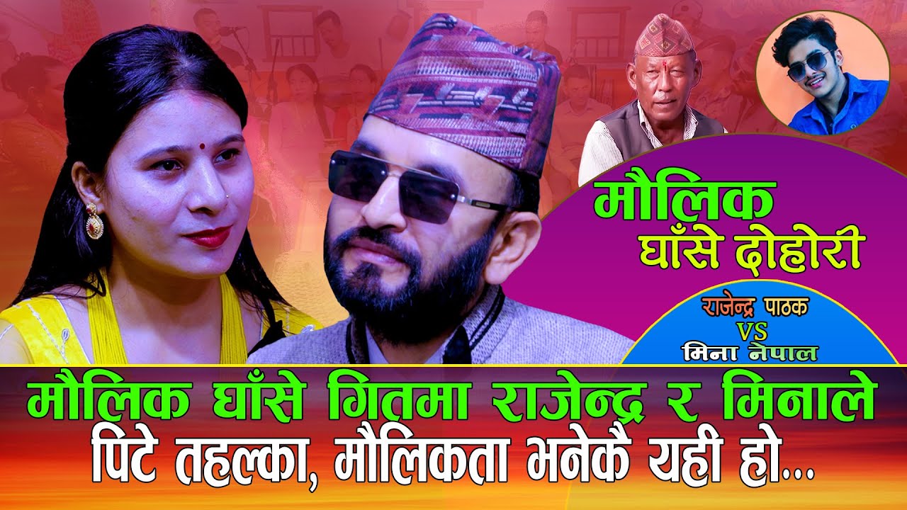 मौलिक घासे दोहोरीमा  राजेन्द्र र मिनाले पिटे तहल्का  | Rajendra Pathak VS Mina Nepal