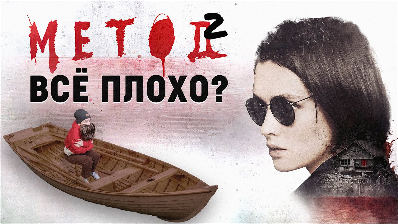Метод 2, ты нормален? (обзор ½ 2-го сезона)