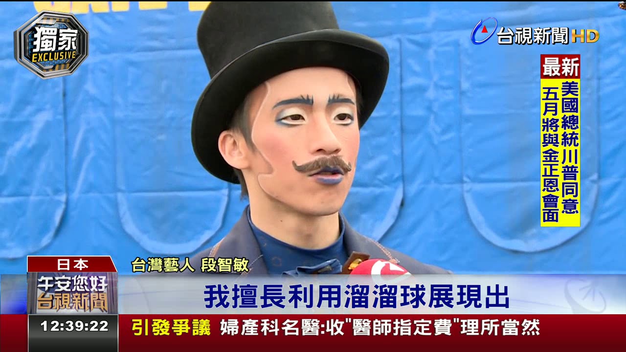 台灣溜溜球達人隨太陽馬戲團赴日公演