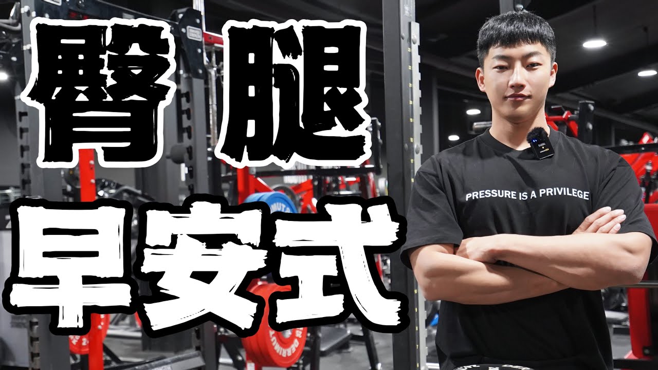 臀腿训练计划｜高效激活臀大肌｜早安式 (保姆级教程)